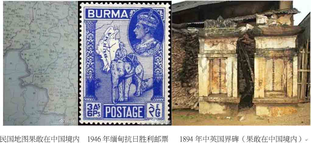 民国地图果敢在中国境内1946年缅甸抗日胜利邮票1894年中英国界碑〔果敢在中国境内〕