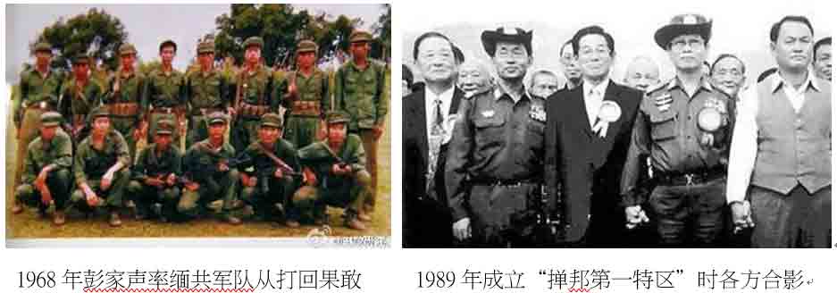 1968年彭家聲率緬共軍隊從打回果敢     1989年成立『撣邦第一特區』時各方合影