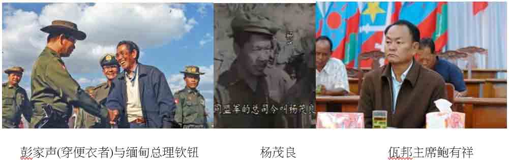彭家聲(穿便衣者)與緬甸總理欽鈕          楊茂良               佤邦主席鮑有祥