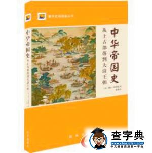 《中华帝国史》把世界史当成中华历史的一面镜子