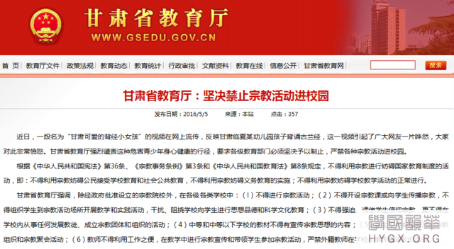 甘肃省教育厅：坚决禁止宗教活动进校园危害青少年身心健康