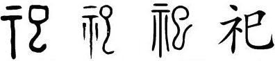 自左至右分分是祀字的甲骨文-金文-小篆--楷體