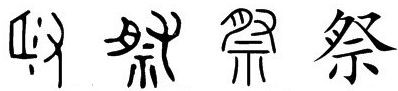 自左至右分分是祭字的甲骨文-金文-小篆--楷體
